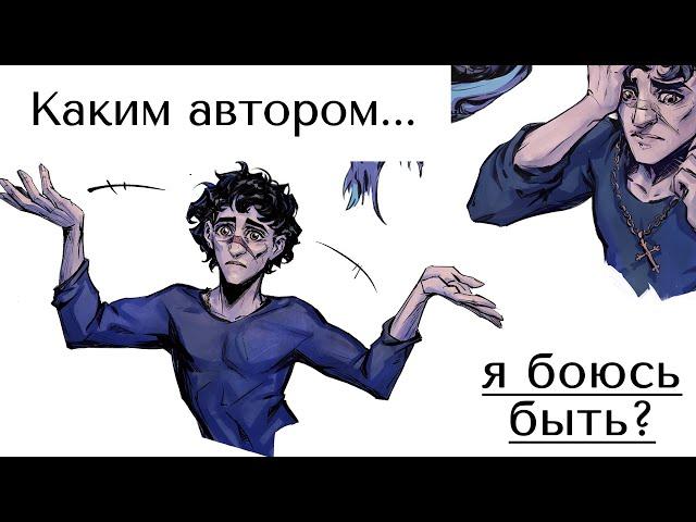 Каким автором я боюсь быть