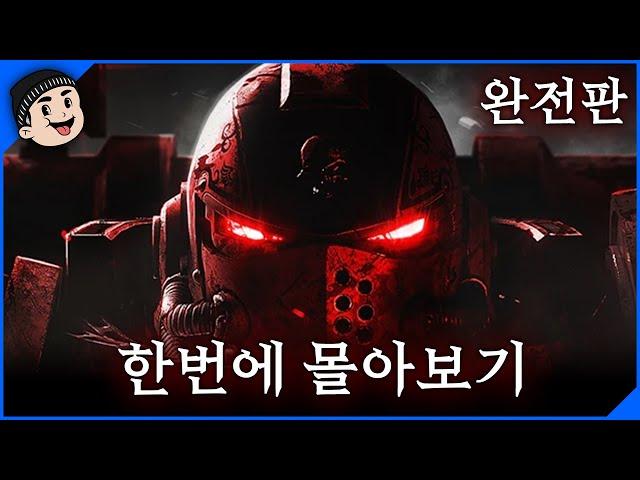 [미스타로빈] 워해머 40K 엔젤 오브 데스 한눈에 몰아보기 완전판