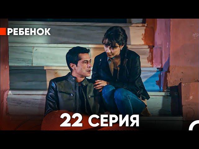 Ребенок Cериал 22 Серия (Русский Дубляж)