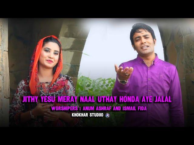 Jithay Yesu Mere Naal by Anum Ashraf and Ismail Fida ll New Masihi Geet ll Khokhar Studio