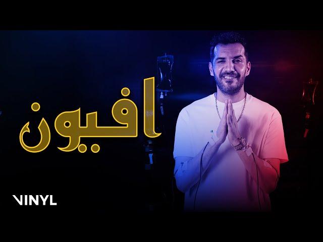 Blingos - Afyoun (Clip Officiel) | أفيون