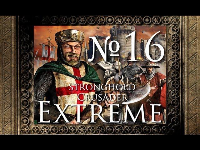 Stronghold Crusader Extreme - 16. Завистливые соседи