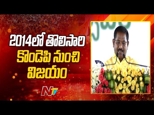 Dola Sree Bala Veeranjaneya Swamy's Political Career | Kondapi | NTV