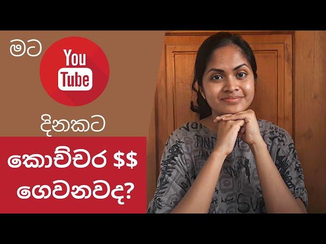 YouTube සල්ලි හම්බ කරන්නේ කොහොමද? කොච්චර හොයන්න පුලුවන්ද? - How to make money on Youtube - Sinhala