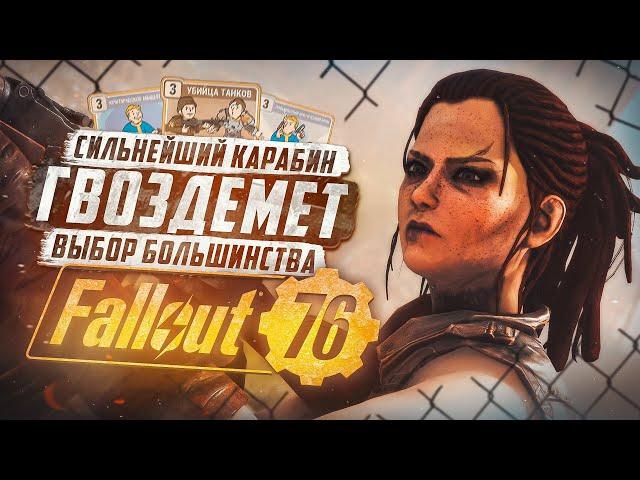 ОБНОВЛЕННЫЙ ГВОЗДЕМЕТНЫЙ БИЛД 2024 ► FALLOUT 76