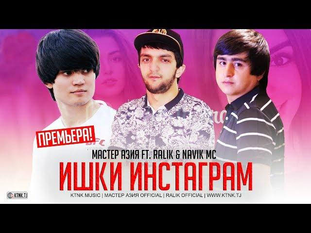 Мастер Азия ft. RaLiK & Navik MC - Ишки инстаграм