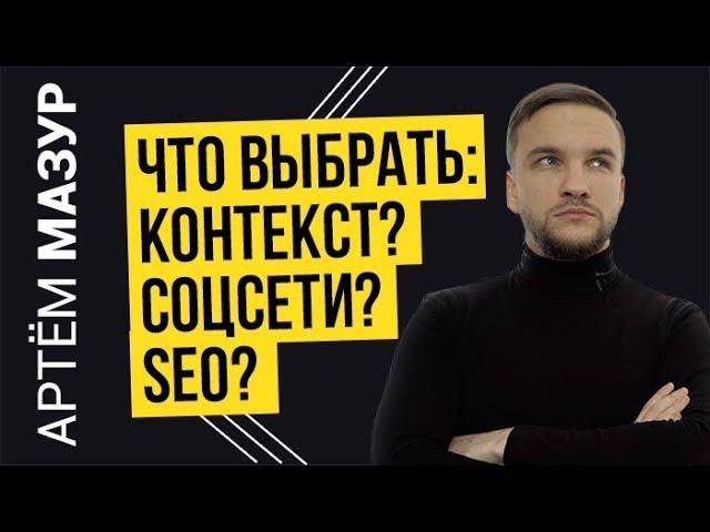 РЕКЛАМА В СОЦИАЛЬНЫХ СЕТЯХ vs КОНТЕКСТНАЯ РЕКЛАМА vs SEO: что лучше? (5 критериев оценки)