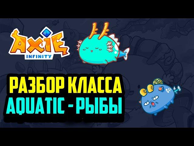 Axie Infinity - aquatic class tutorial, meta fish, how to play pvp, Ethereum blockchain