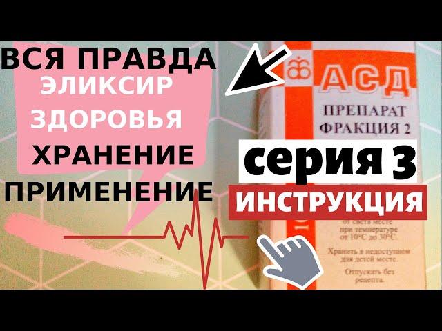 АСД 2  ПРИМЕНЕНИЕ ДЛЯ ЧЕЛОВЕКА, КАК ХРАНИТЬ, ИНСТРУКЦИЯ ПО ПРИМЕНЕНИЮ, МОЙ ОТЗЫВ И ОПЫТ, лучшее