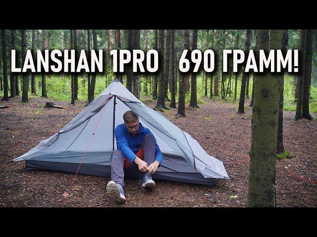 Ультралегкая палатка 3f Ul gear Lanshan 1pro: всего 690 грамм!