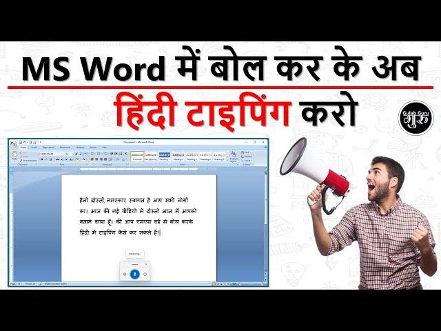 MS वर्ड में बोलकर हिंदी टाइपिंग करो | Voice typing in laptop | Hindi voice typing in computer