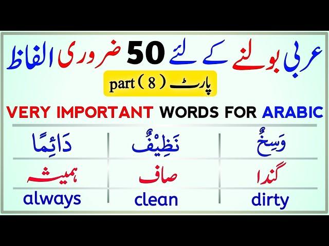 50 very important words to speak Arabic|| learn Arabic language easily|| USEFUL ARABIC VOCABULARY