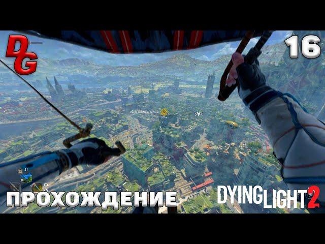 Прохождение Dying Light 2: Stay Human  Часть 16  Ночные бегуны, помогаем Френку