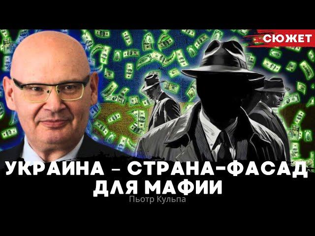 Пьотр Кульпа: Украина - это страна-фасад для мафии. «Супермаркет Украина» не имеет суверенитета