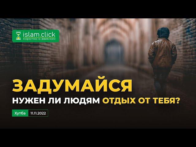 Задумайся, нужен ли людям отдых от тебя? / Абу Яхья Крымский