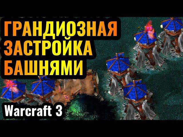 МОРЕ БАШЕН на базе ВРАГА: Мощная застройка за Орду в Warcraft 3 Reforged