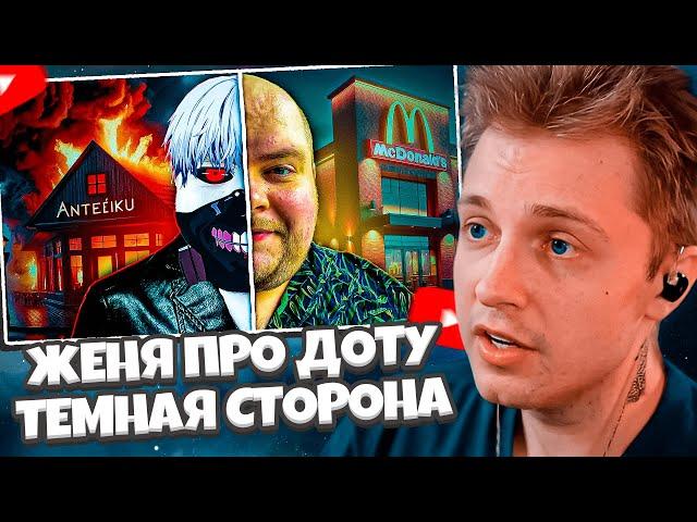 СТИНТ СМОТРИТ: ТЕМНАЯ СТОРОНА ЖЕНЯ ПРО ДОТУ | ЧТО С НИМ НЕ ТАК?