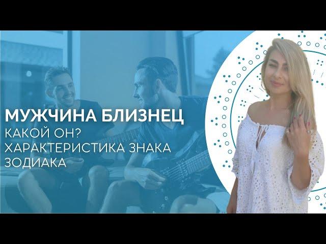 Мужчина близнец. Характеристика знака зодиака от астролога Linnet Frank