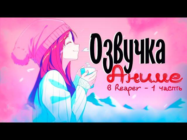 Как озвучивать аниме в 2024? [Reaper, Установка, Настройка - 1 часть]