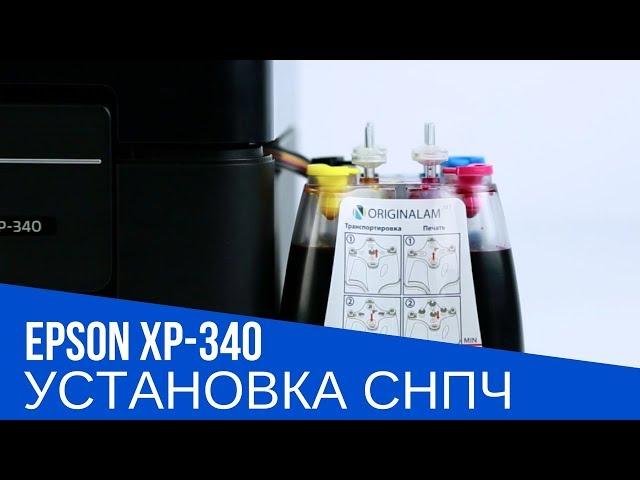 Установка СНПЧ на МФУ Epson XP-340 | Пошаговая инструкция