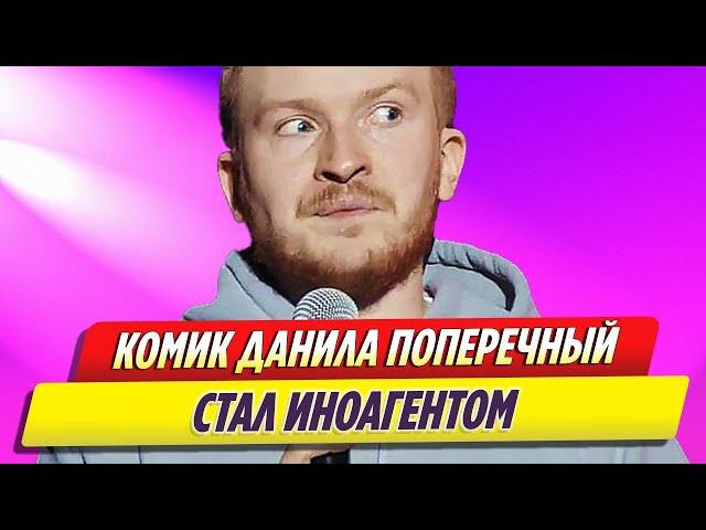 Комик Данила Поперечный стал иноагентом