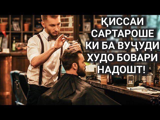 ҚИССАИ МАРДИ САРТАРОШЕ КИ БА ХУДОВАНД БОВАРИ НАДОШТ!