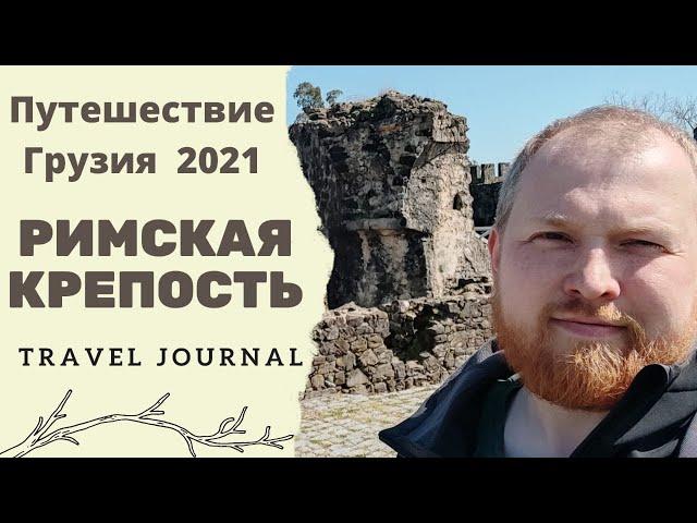 Путешествие в крепость Гонио замок рядом с Батуми Грузия 2021