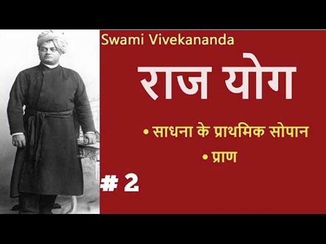 राजयोग | Part 2 | (साधना की प्राथमिक सीढियाँ) Raj Yoga SWAMI VIVEKANANDA