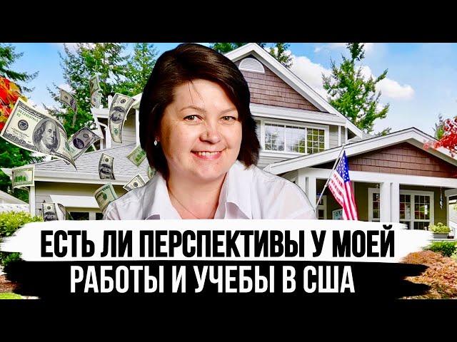 О моей работе в Америке и Перспективах - Реально ли иммигранту стать бухгалтером в США?