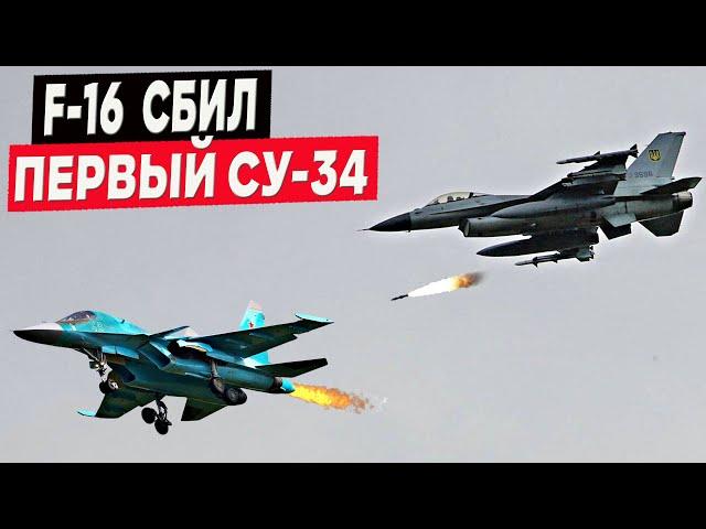 Украинский F-16 сбил российский Су-34! Противоядие от ФАБов найдено!