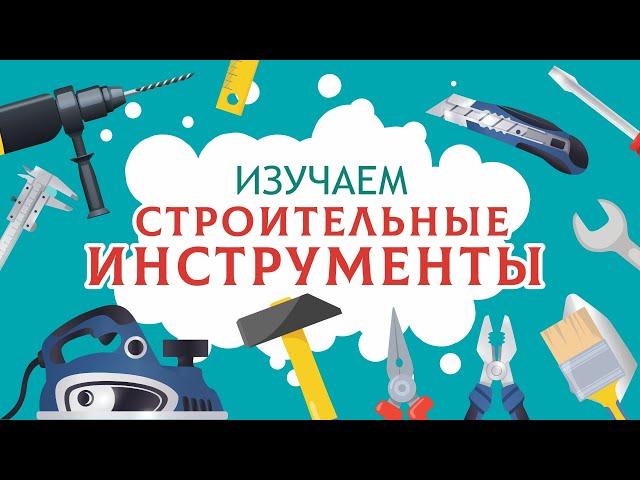 Строительные инструменты детям. Учим слова. Карточки ДОМАНА