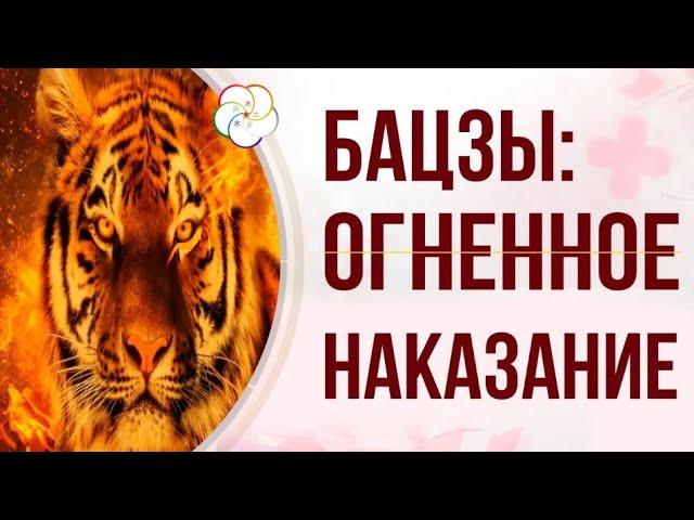 БАЦЗЫ: ОГНЕННОЕ (наказание неблагодарности)  Наказание в карте Бацзы