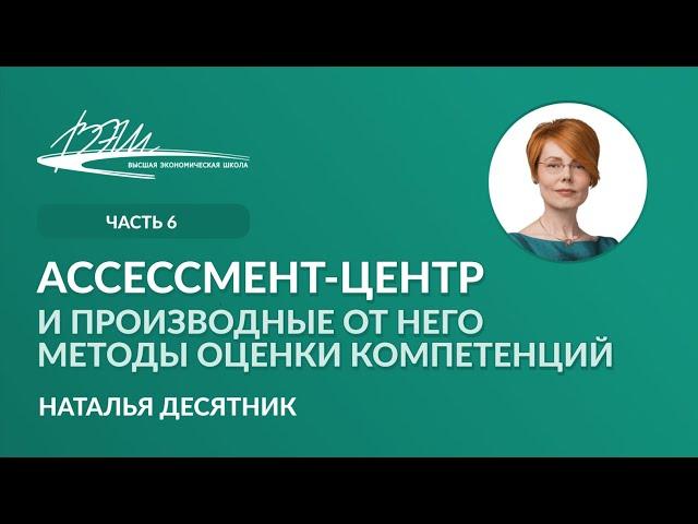 Ассессмент-центр и производные от него методы оценки компетенций