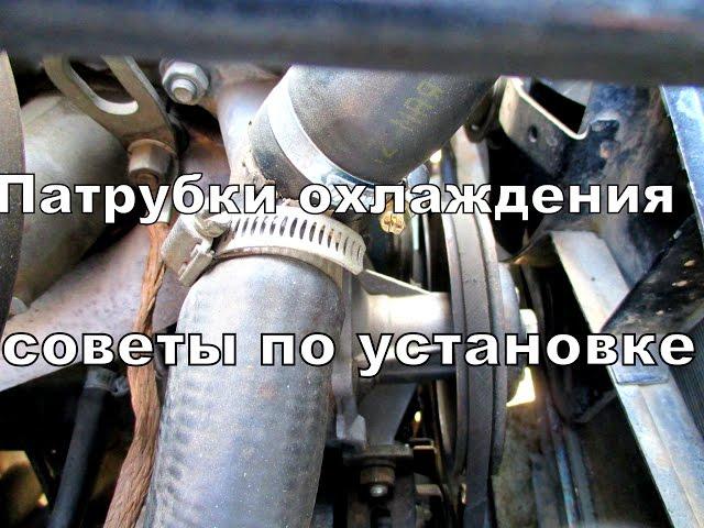 Советы по установке патрубков системы охлаждения.