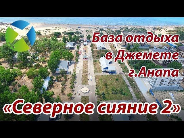 База отдыха "Северное сияние 2" в Джемете.| Съемка с квадрокоптера | Helper Travel