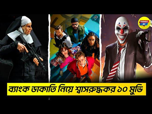 টানটান উত্তেজনার সেরা ১০ ব্যাংক ডাকাতি সিনেমা। Top 10 Bank Robbery Movies In Bengali, Trendz Bd.