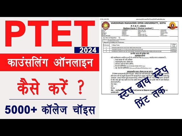 PTET Counselling 2024 kaise kare | PTET Counselling 2024 | PTET Counselling 2024 college kaise bhare