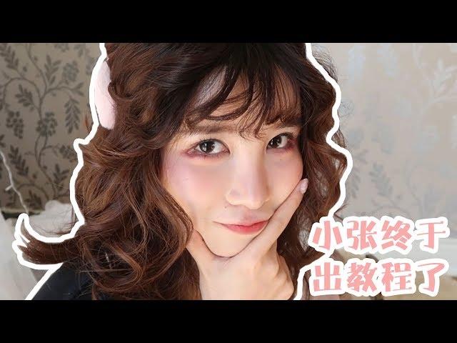 【张沫凡MOMO】小张的化妆教程