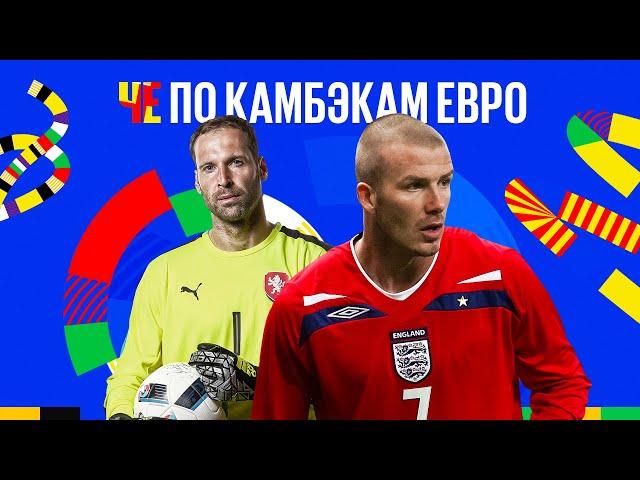 Камбэки ЕВРО: провал Англии // чудо Турции // легендарный матч Югославия — Словения