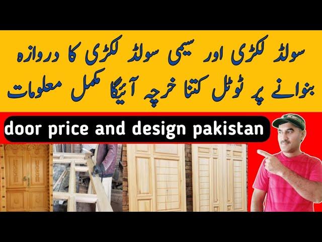 door price in pakistan  / solid wooden doors price  / sami solid wood door rate  / Zs Traders