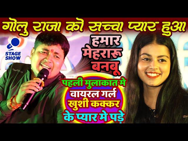 #Golu_Raja सच्चा प्यार हुआ वायरल गर्ल #khushi_kakkar Katsa Chapra Program | Golu Raja New Stage Show