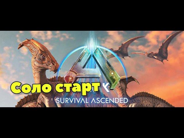 ПВП СТРИМ  В ARK ASCENDED