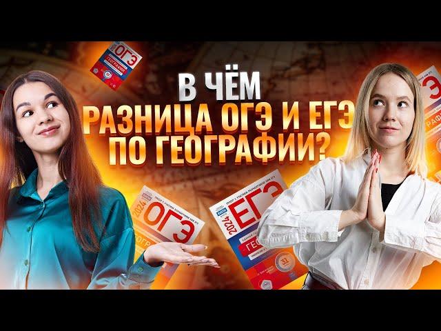 Как связаны ОГЭ и ЕГЭ по географии? Куда поступать с географией?