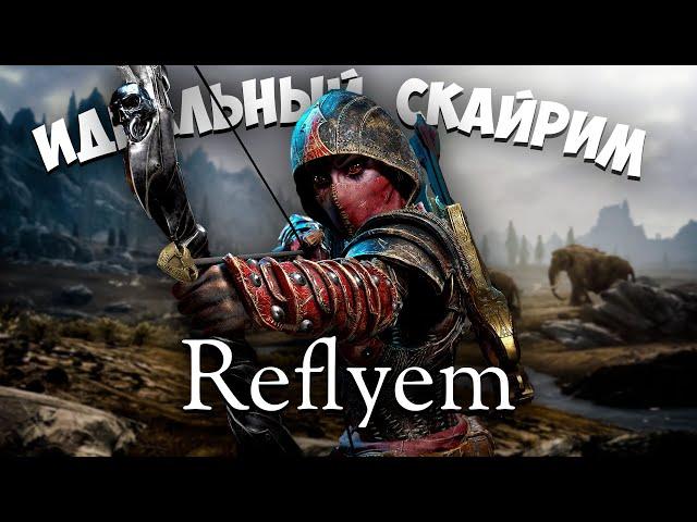 ЛУЧШАЯ СБОРКА МОДОВ для Skyrim (Reflyem)