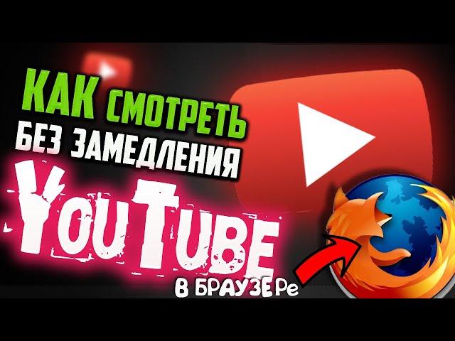 Как смотреть ЮТУБ без замедления в Mozilla Firefox