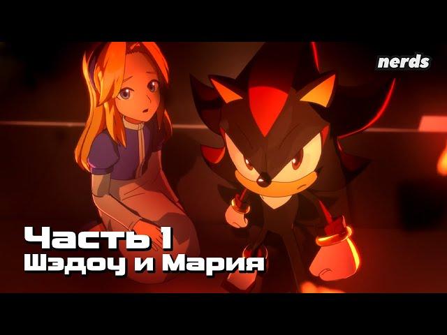 Ёж Шэдоу. Тёмное начало. Часть 1 (Русский дубляж Sonic x Shadow Generations: Dark Beginnings)