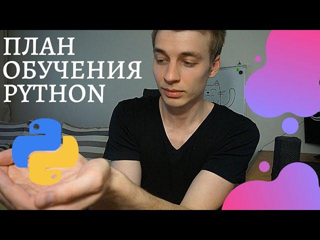 Как выучить python || План обучения с нуля