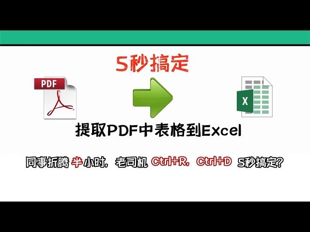 提取PDF文件表格到Excel？同事半小時，Ctrl+R，Ctrl+D，5秒搞定