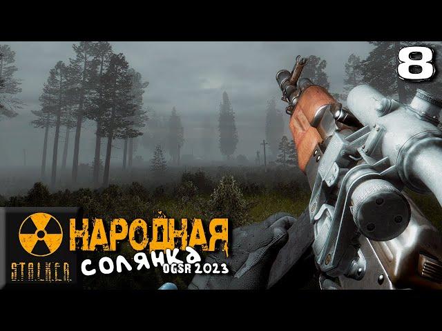 S.T.A.L.K.E.R.  Народная солянка OGSR 2023 (8) ► Нереальная атмосфера в Тёмной Лощине