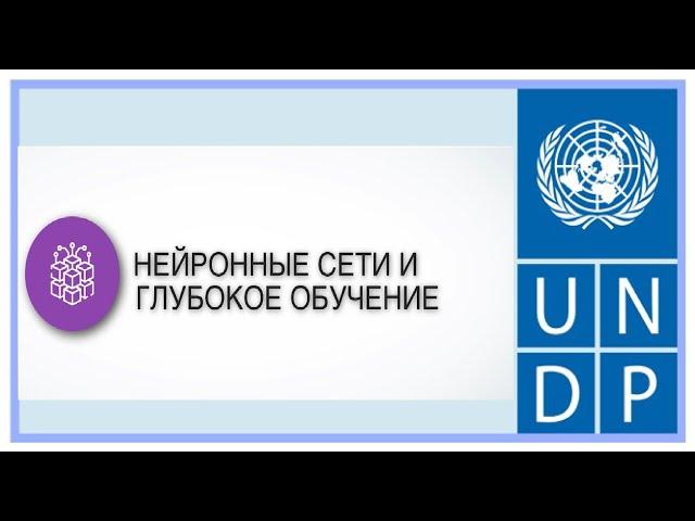 Урок "Введение в Нейронные сети и Глубокое обучение."